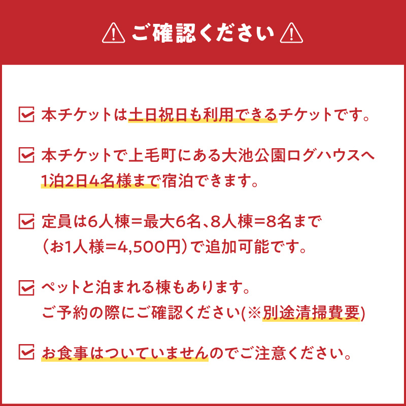 大池公園ログハウス1泊2日ファミリー宿泊券（土日祝日利用可最大4名様） T00407