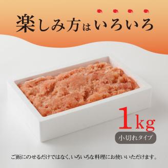 海千　無着色あごだし辛子明太子1kg（小切れタイプ）TKS0502
