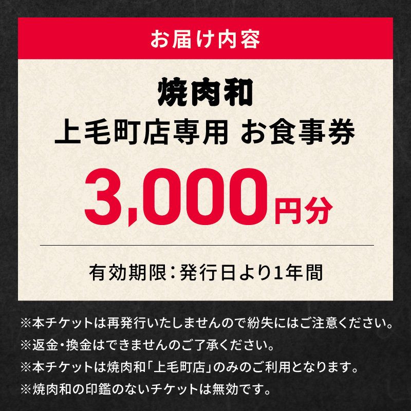 焼肉和 上毛町店 お食事券3,000円分 YKZ0107
