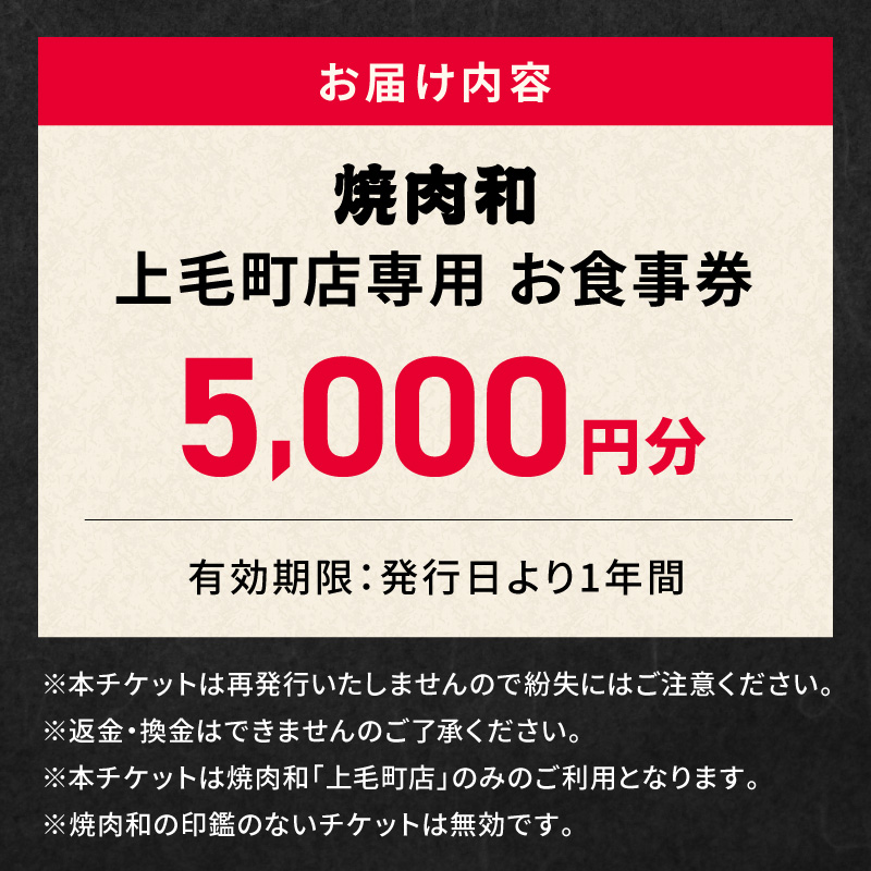 焼肉和 上毛町店 お食事券5,000円分 YKZ0207