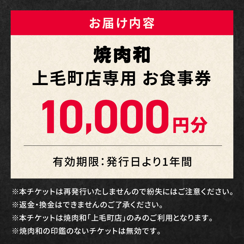 焼肉和 上毛町店 お食事券10,000円分 YKZ0307