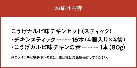 【からあげ聖林】こうげカルビ味チキンセット（スティック） KH5105