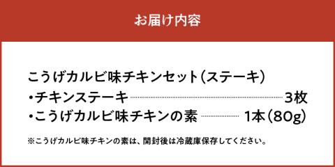 【からあげ聖林】こうげカルビ味チキンセット（ステーキ） KH5205