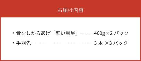 【世界の中津侍からあげ聖林】骨なしからあげ「紅い彗星」400g×2パック&手羽先3本×3パック　KH0201