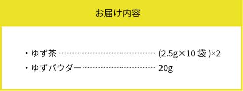 上毛町産　ゆず茶＆ゆずパウダーセット　T03702