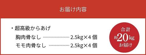 【聖林本店】鹿児島県産ブランド鶏で作る超高級からあげ （胸肉骨なし約10kg＆モモ肉骨なし約10kg）KH4403