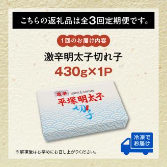 【定期便】平塚の激辛明太子切れ子(430g)　3回（毎月）コース 06T-009