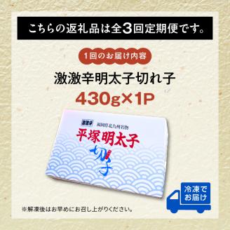 【定期便】平塚の激激辛明太子切れ子(430g)　3回（毎月）コース 06T-010
