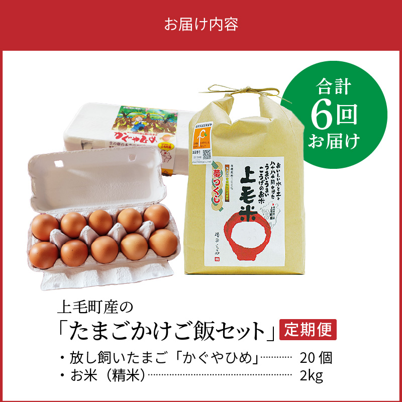 【定期便】上毛町産の「たまごかけご飯セット」（卵20個・米2kg）（専用醤油なし版）6回（毎月）コース 07T-001