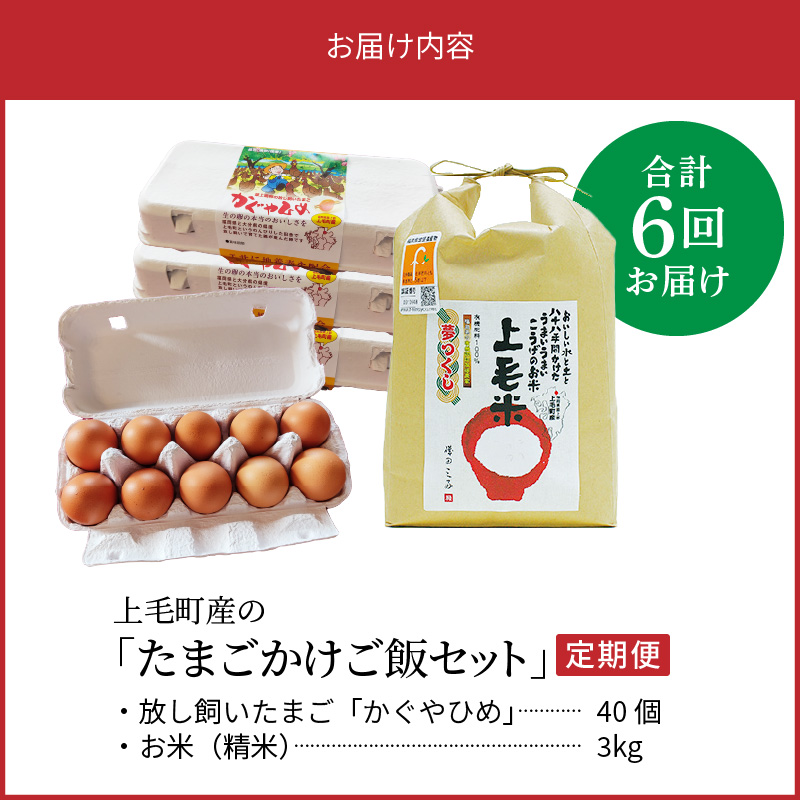 【定期便】上毛町産の「たまごかけご飯セット」（卵40個・米3kg）（専用醤油なし版）6回（毎月）コース 07T-002