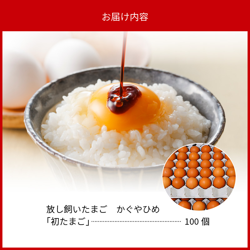 かぐやひめ「初たまご」100個 【福岡上毛町産】 平飼い たまご かぐやひめ 初たまご 100個 Sサイズ 小ぶり 新鮮 濃厚 味 とろける コク 旨味 衛生 品質 管理 エサ こだわり 鶏 たまごかけご飯 オムライス 親子丼 マフィン プリン ご飯 食品 食べ物 お取り寄せ グルメ 福岡県 上毛町 送料無料 C00901
