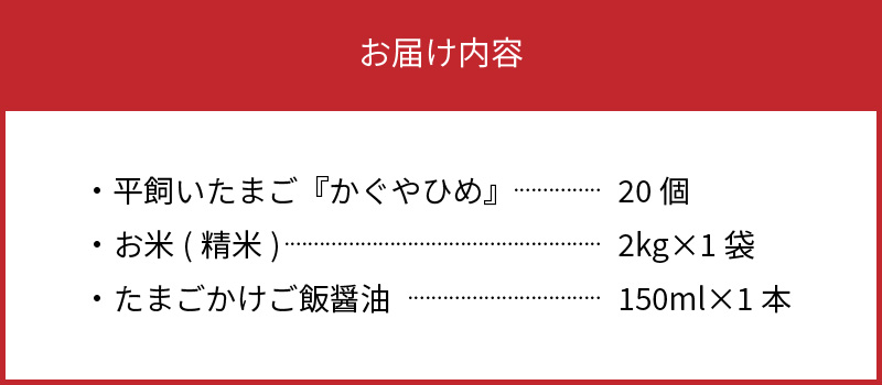 上毛町産の「たまごかけご飯セット」(卵20個・米2kg・専用醤油)　C01001