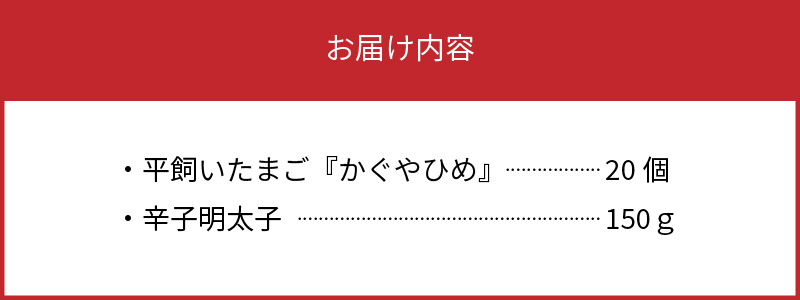 平飼い卵Ｍ～Ｌサイズ20個 ＆やまや辛子明太子150ｇセット【上毛町特別企画】C01202