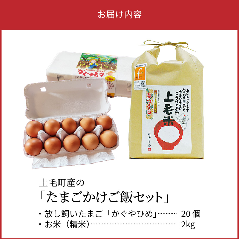 上毛町産の「たまごかけご飯セット」（卵20個・米2kg）（専用醤油なし版） C01707