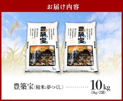 福岡県産ブランド米　夢つくし「豊築宝(ゆきほ)」10㎏（5kg×2袋）　CA0901