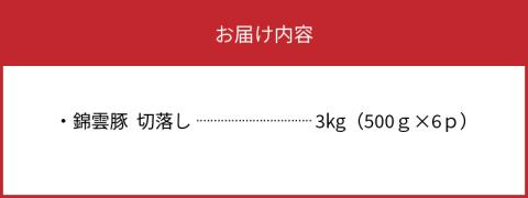 【ブランド豚肉】お米育ちの錦雲豚　切落し3㎏（500ｇ×6ｐ）　FN1202