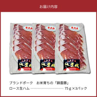 【ブランド豚肉】お米育ちの「錦雲豚」　ロース生ハム　3パック　FN1305