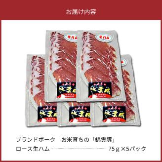 【ブランド豚肉】お米育ちの「錦雲豚」　ロース生ハム　5パック　FN1405