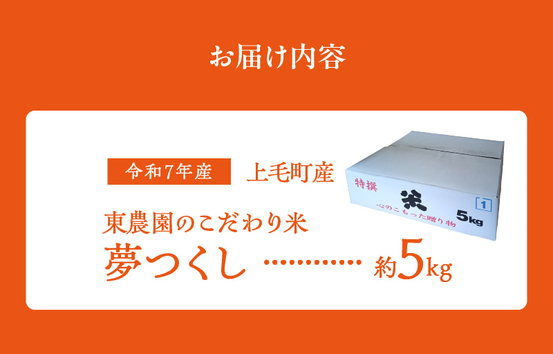 令和7年産　上毛町産　東農園のこだわり米　夢つくし　5kg HGS0107