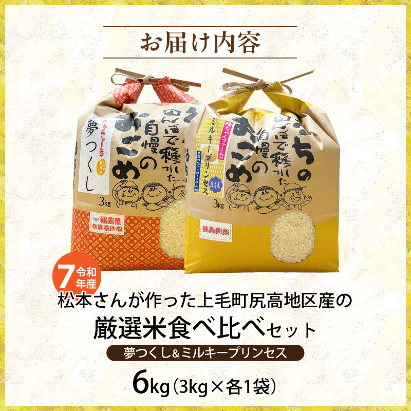 【令和7年産】松本さんが作った上毛町尻高地区産の厳選米食べ比べセット「夢つくしとミルキープリンセス」 K00107