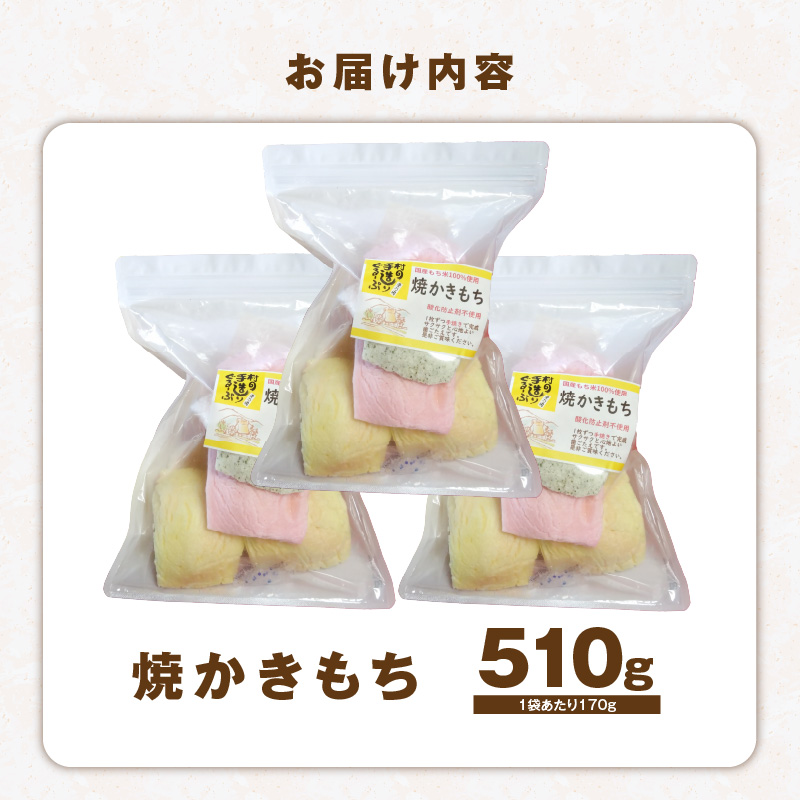 食べ始めると止まらない！サクサク食感の大きな焼かきもち　170g×3袋 K00407