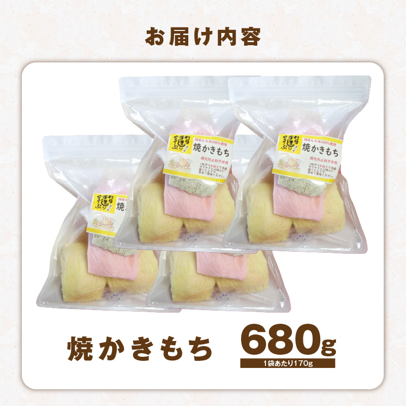 食べ始めると止まらない！サクサク食感の大きな焼かきもち　170g×4袋 K00507