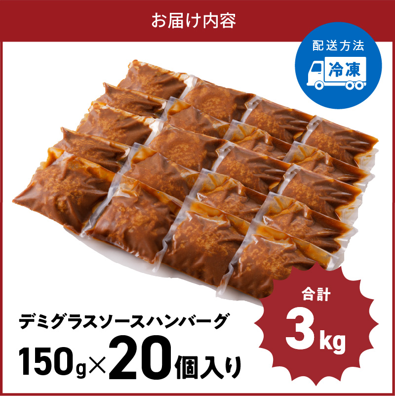 大容量！デミグラスソースハンバーグ 150ｇ×20個セット 【数量限定】 高評価 デミグラスソース ハンバーグ セット 150g 20個 個包装 便利 時短 湯煎 ボイル 電子レンジ 簡単 調理 おかず お弁当 おつまみ 冷凍 食べ物 加工品 お取り寄せグルメ 福岡県 上毛町 送料無料 K04404 
