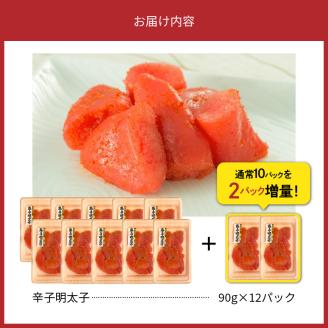 便利な小分けパック！海鮮市場辛子明太子　2パック増量につき合計12パック（1,080g）！ K05305