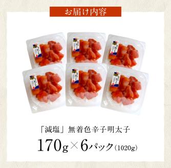 「減塩」無着色辛子明太子170g×6p　合計1020g！ K05405