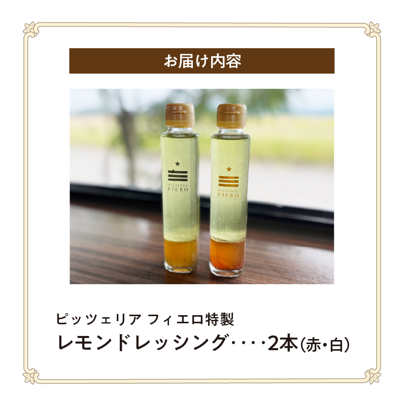 ピッツェリア フィエロ特製 レモンドレッシング 2本（赤・白） K05506