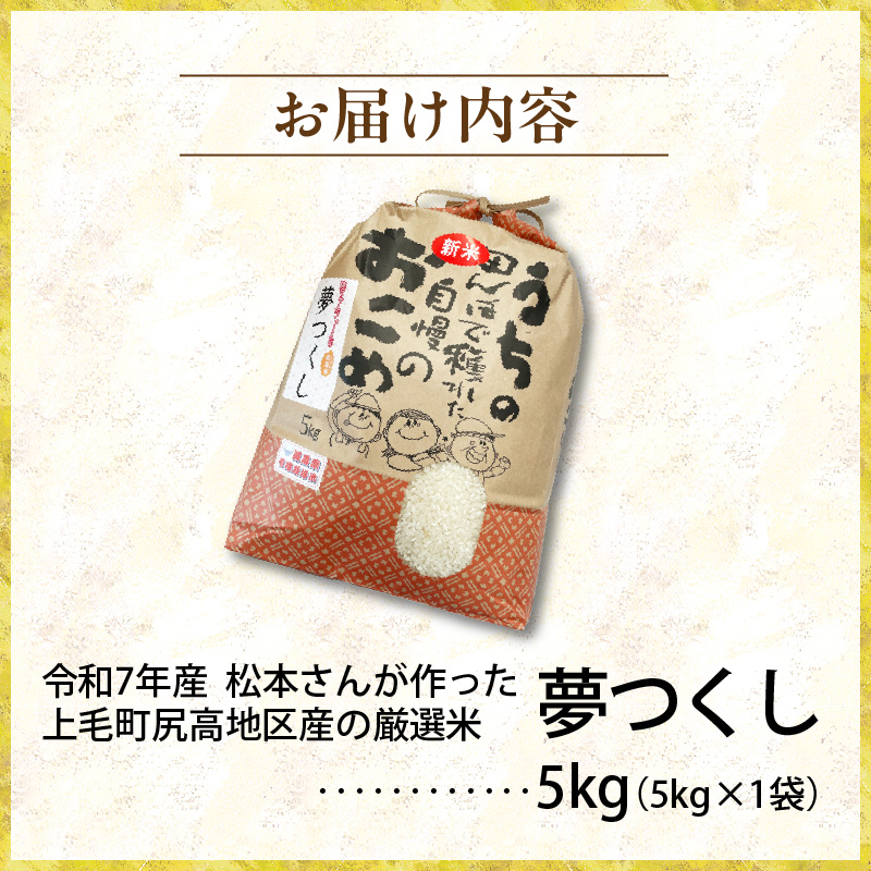 【令和7年産 新米】松本さんが作った上毛町尻高地区産の厳選米「夢つくし」5kg　K05806
