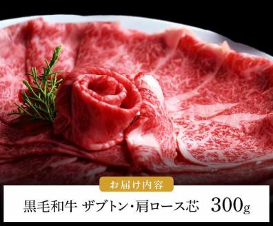 博多和牛 ザブトンと肩ロース芯スライス しゃぶしゃぶ・すき焼き用 2人前 KBC0105