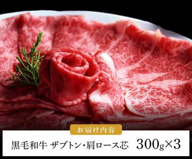 博多和牛 ザブトンと肩ロース芯スライス しゃぶしゃぶ・すき焼き用 6人前 KBC0305