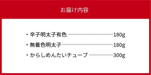 福太郎　お徳用セット（辛子明太子有色180ｇ・無着色180ｇ・からしめんたいチューブ300ｇ）　KF0202