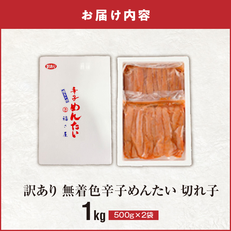 福さ屋　【訳あり】無着色辛子明太子　切れ子1kg（500g×2） KFS0107