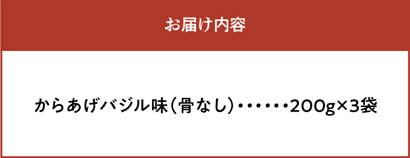【聖林本店】コク旨バジルからあげ(200g×3袋) KH0107