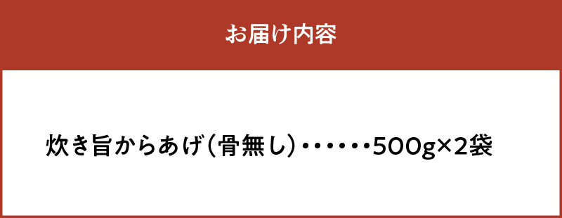 おばあちゃんの炊き旨昭和からあげ(骨なし1kg) KH0307