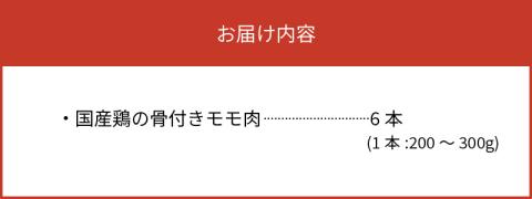 【世界の中津侍からあげ聖林】骨付きモモ6本(1本:200～300g)　KH1701