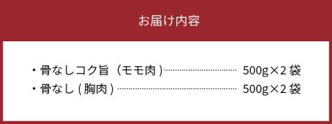 【聖林本店】骨なしコク旨（モモ肉）と骨なし（胸肉）のセット　KH4604