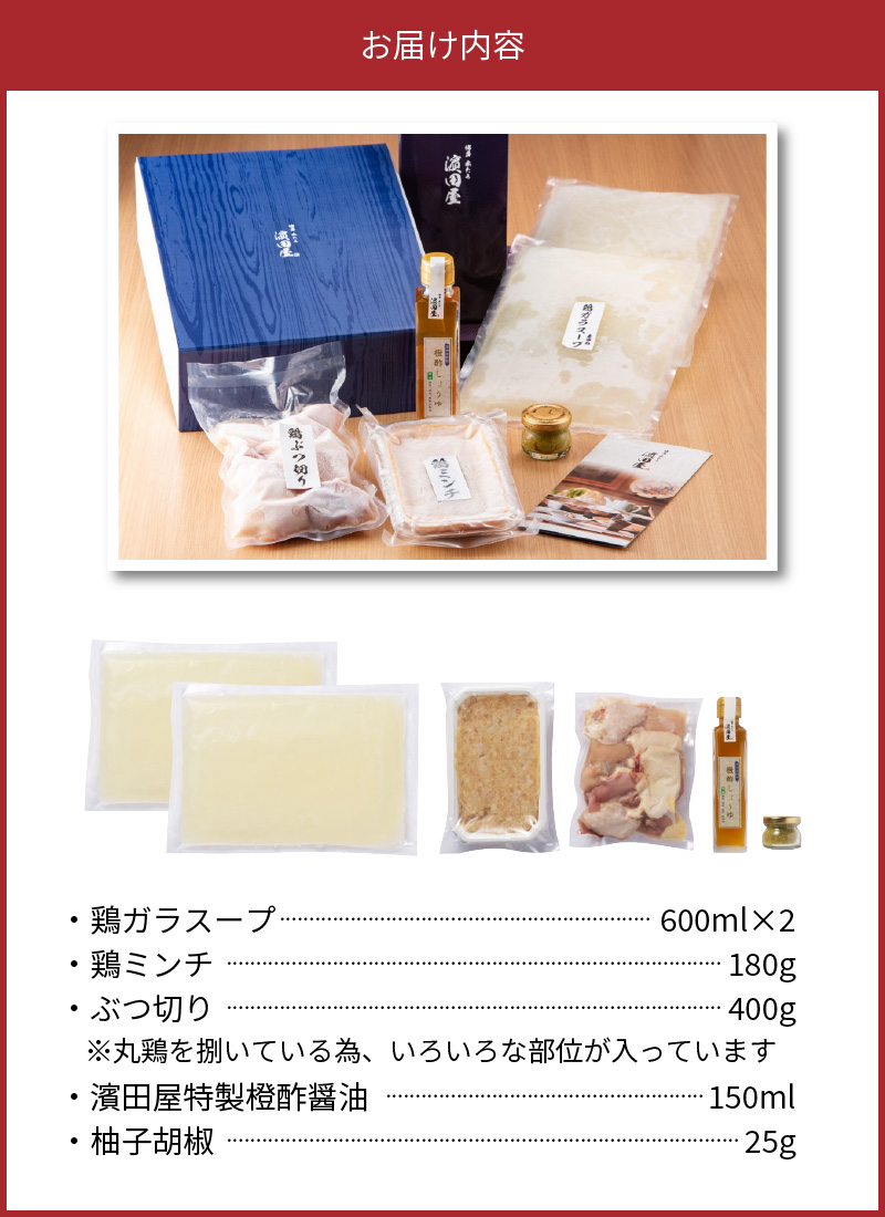 博多水たき濵田屋　水炊きセット2～3人前 博多 水炊き 2人前 〜 3人前 鍋 セット 鶏ガラ 香味野菜 出汁 スープ 赤鶏 みつせ鶏 低脂肪 ヘルシー 鶏 ぶつ切り ミンチ 旨み 風味 豊か まろやか 特製 橙 酢醤油 柚子胡椒 冷凍 ご当地 お取り寄せ グルメ お取り寄せグルメ 福岡県 上毛町 送料無料 KHD0104