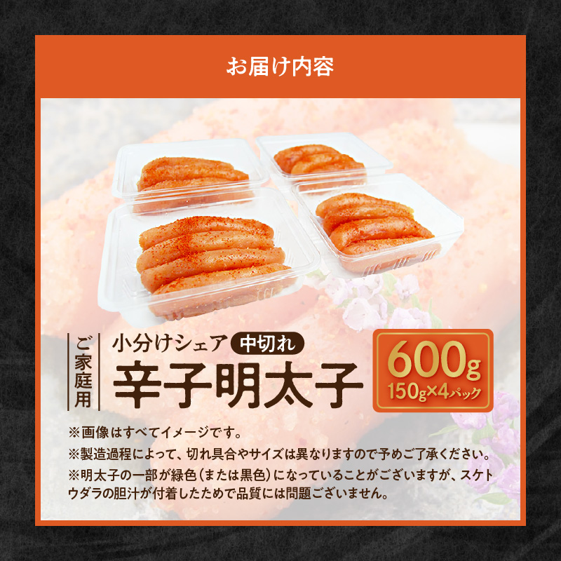 博多ふくいち 小分けシェア ご家庭用 辛子明太子 中切れ 600g(150g×4)　KHF0306