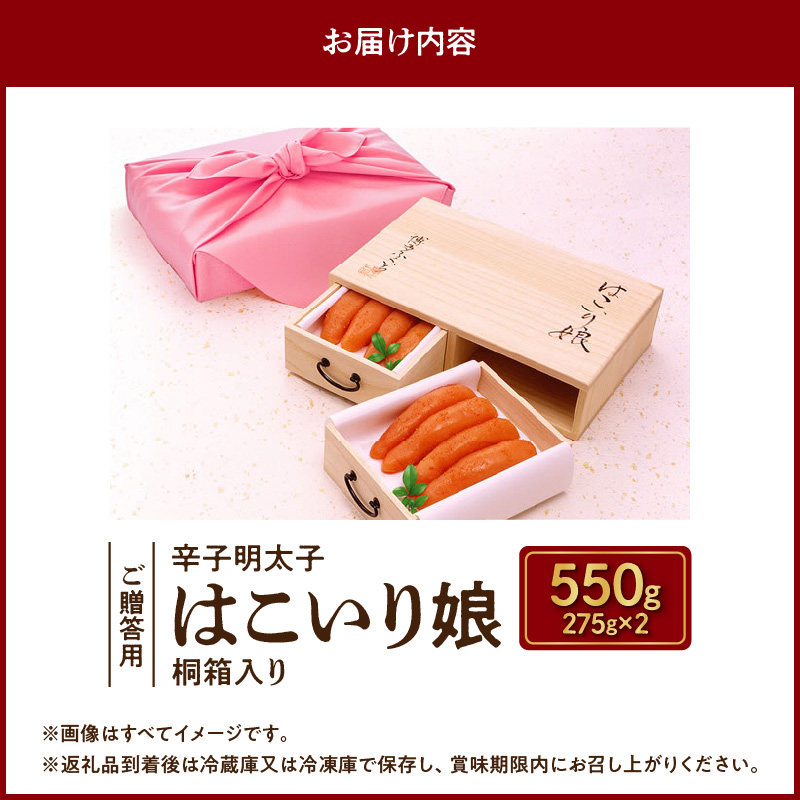 博多ふくいち ご贈答用 「辛子明太子はこいり娘　桐箱入り」 550g　KHF0406