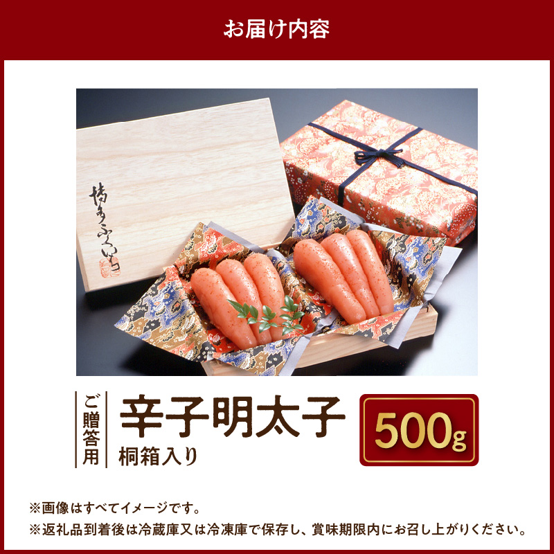 博多ふくいち ご贈答用「辛子明太子」 500g（桐箱入り）　KHF0606