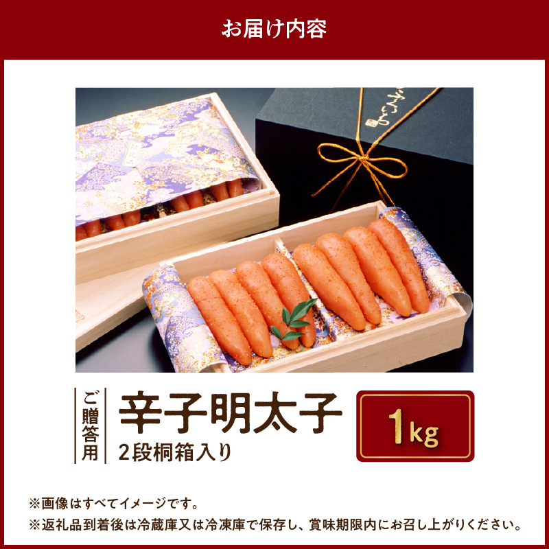 博多ふくいち ご贈答用 「辛子明太子」 1㎏（2段 桐箱入り）　KHF0706