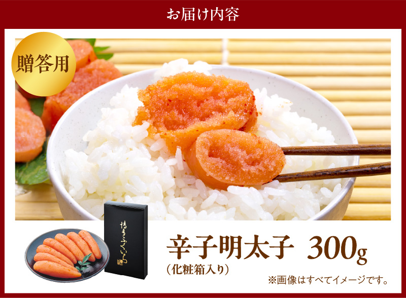 博多ふくいち　ご贈答用 「辛子明太子」 300g （化粧箱入り） KHF1006