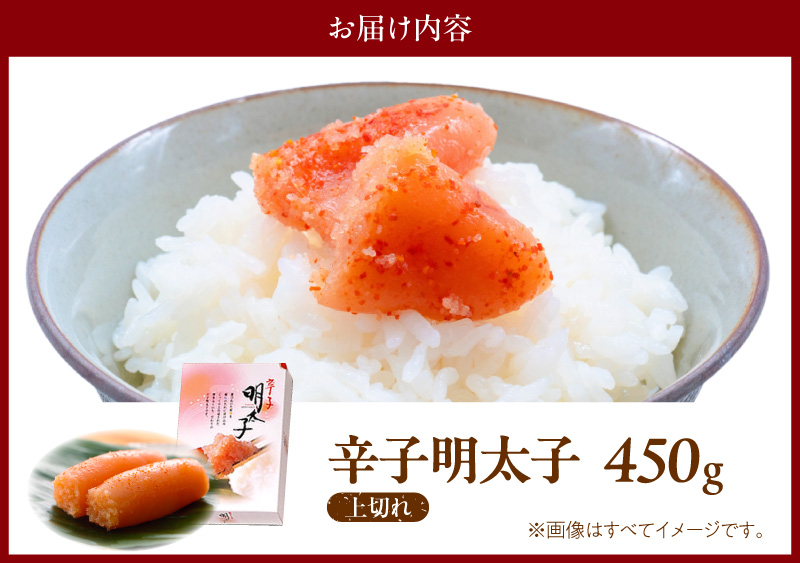 博多ふくいち 「辛子明太子 上切れ」 450g  ご家庭用　KHF1306