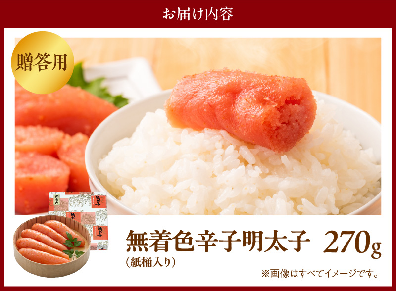 博多ふくいち ご贈答用「無着色 辛子明太子」270g（桶入り） KHF1406