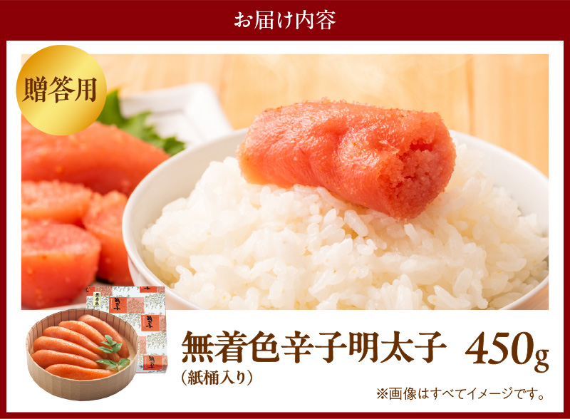 博多ふくいち ご贈答用「無着色 辛子明太子」450g（桶入り） KHF1506