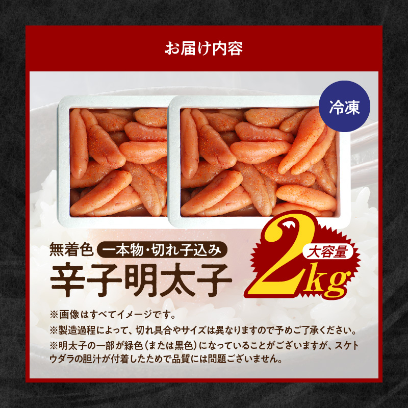 博多ふくいち 大容量「無着色 辛子明太子」1kg×2（一本物・切れ子込み） KHF1706
