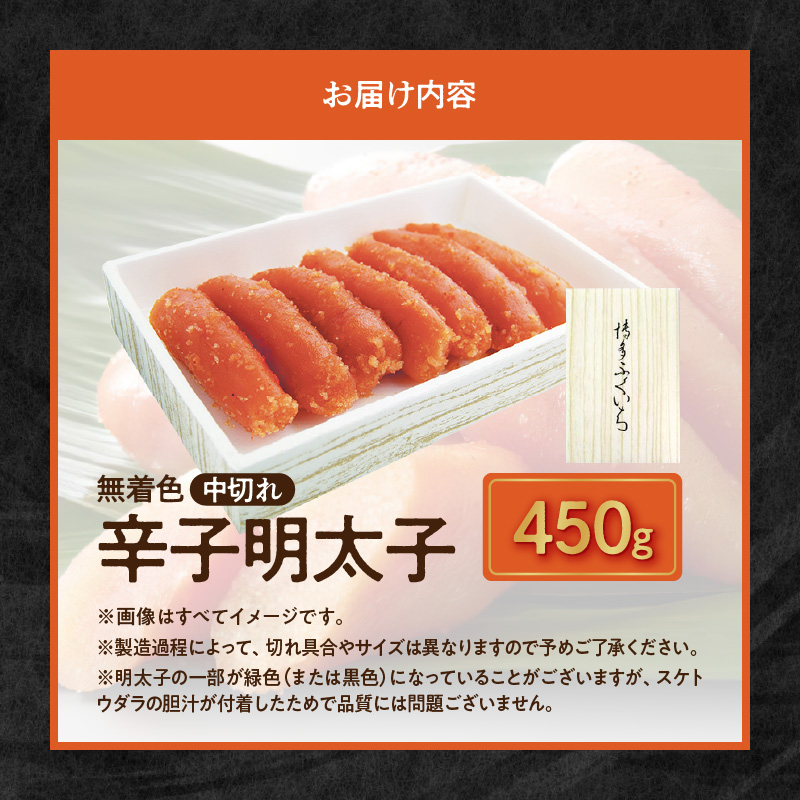 博多ふくいち 無着色 辛子明太子 中切れ 450g　KHF1806